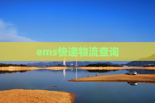 ems快递物流查询