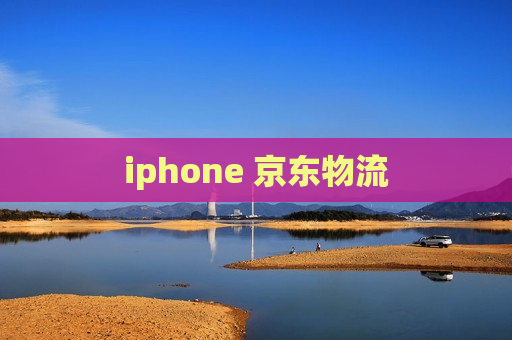 iphone 京东物流