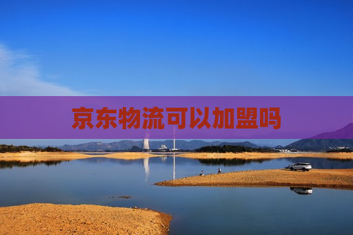 京东物流可以加盟吗