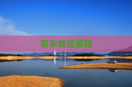 京东物流惠阳