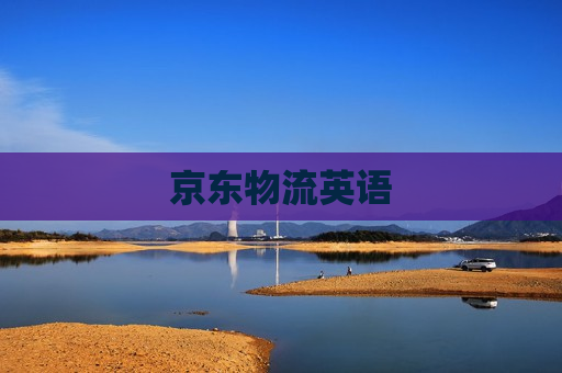 京东物流英语