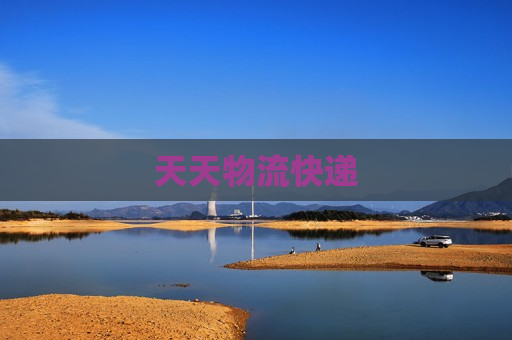 天天物流快递