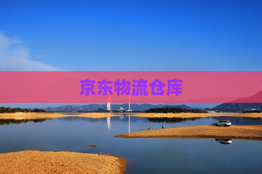 京东物流仓库