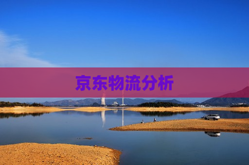 京东物流分析