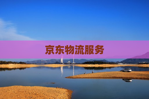 京东物流服务