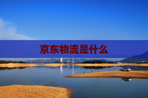 京东物流是什么