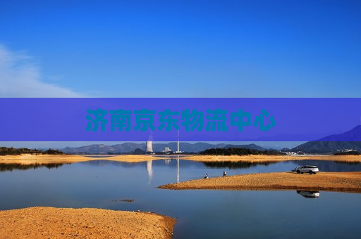 济南京东物流中心