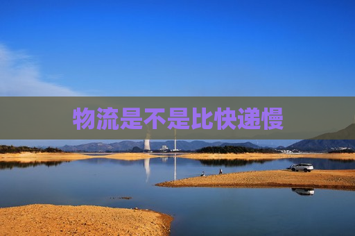 物流是不是比快递慢