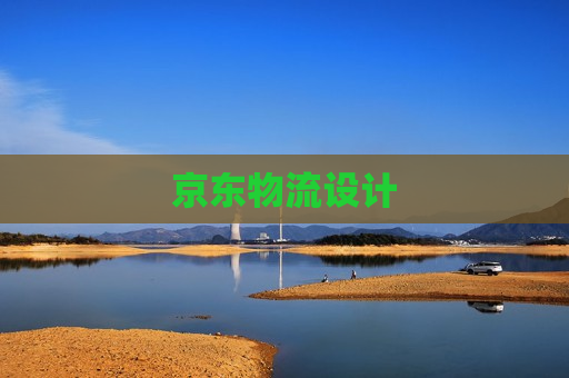 京东物流设计