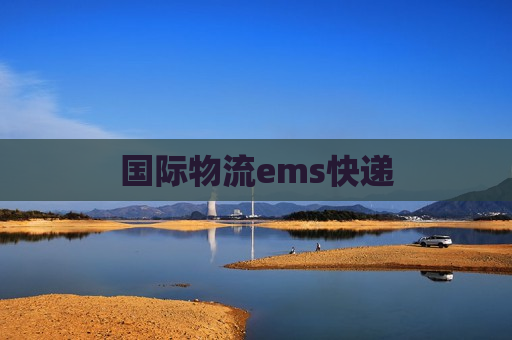 国际物流ems快递