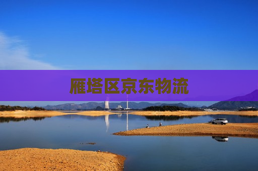 雁塔区京东物流