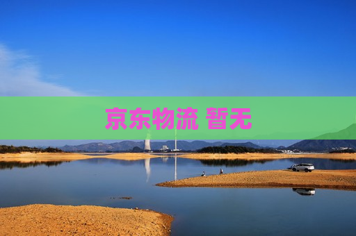 京东物流 暂无