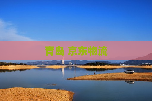 青岛 京东物流