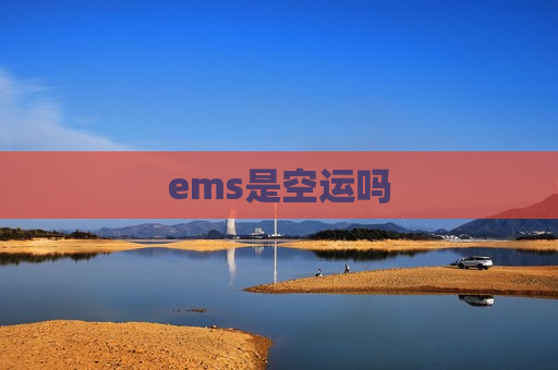 ems是空运吗