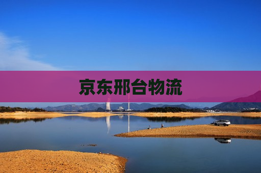 京东邢台物流