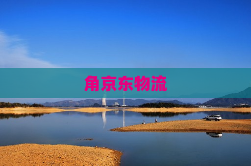 角京东物流