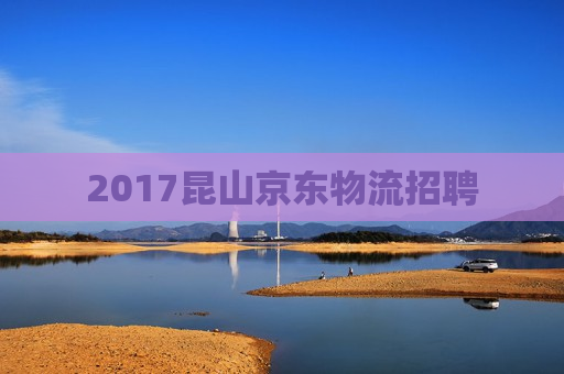 2017昆山京东物流招聘