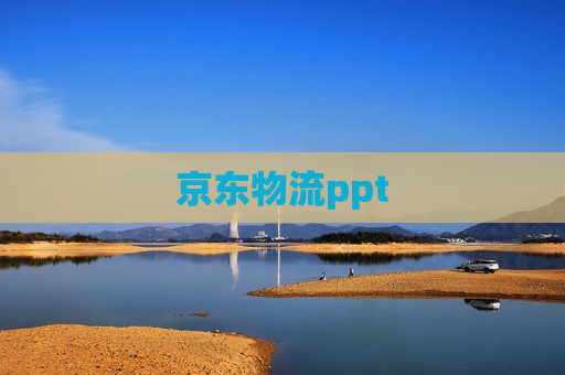 京东物流ppt