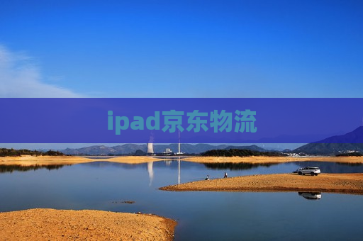 ipad京东物流