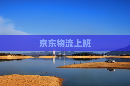 京东物流上班