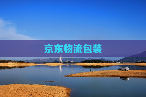 京东物流包装