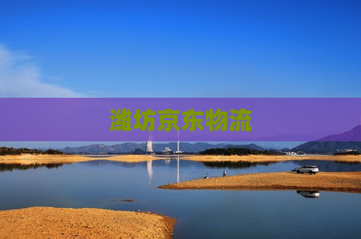 潍坊京东物流