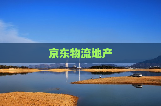 京东物流地产