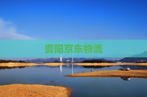 贵阳京东物流