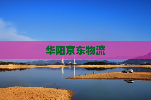 华阳京东物流