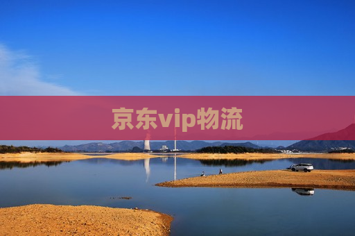 京东vip物流