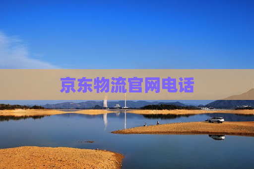 京东物流官网电话