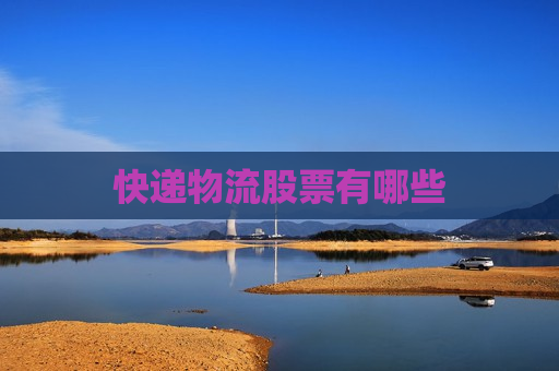 快递物流股票有哪些