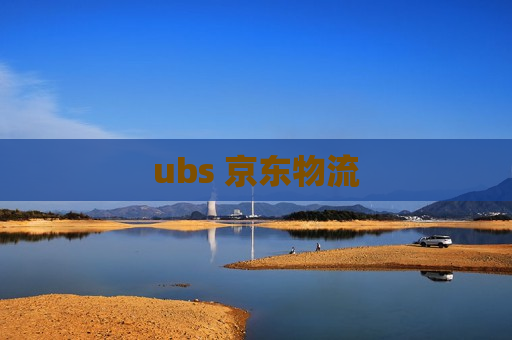 ubs 京东物流