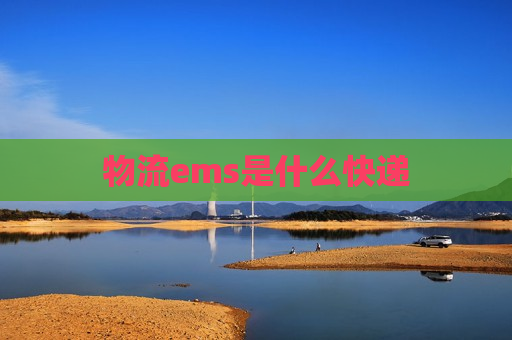 物流ems是什么快递