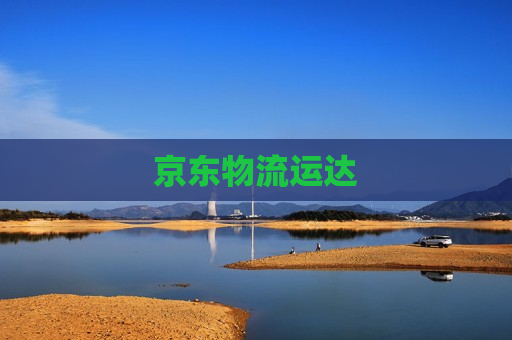 京东物流运达