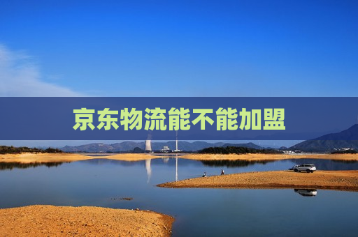 京东物流能不能加盟