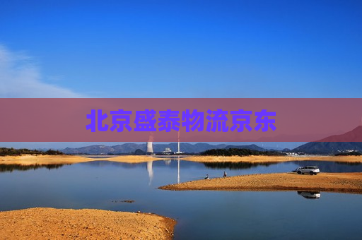 北京盛泰物流京东