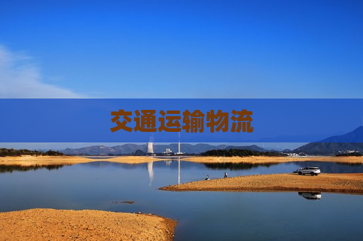 交通运输物流