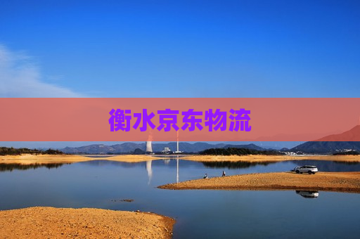 衡水京东物流