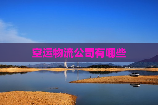 空运物流公司有哪些