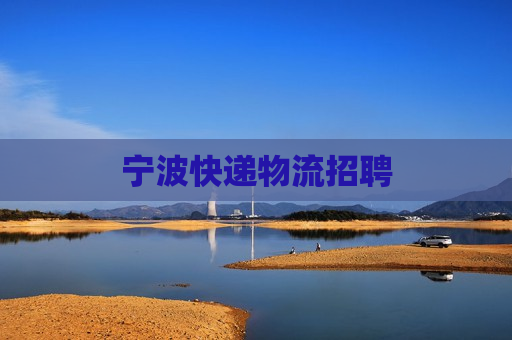 宁波快递物流招聘