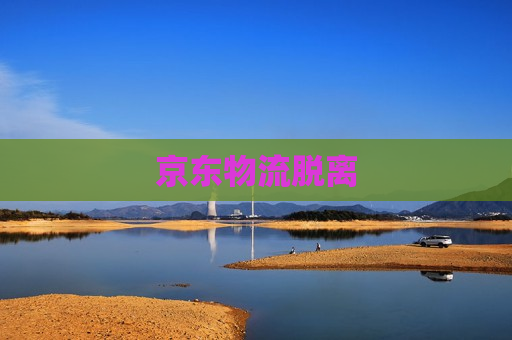 京东物流脱离