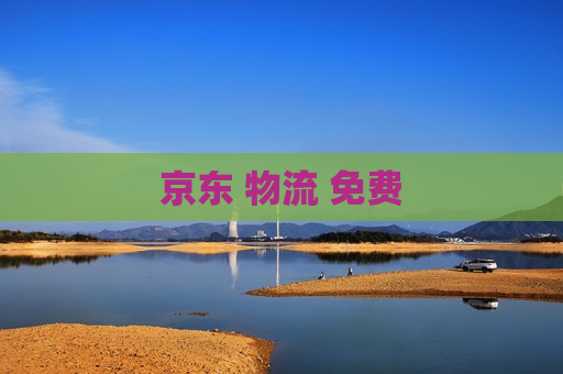 京东 物流 免费