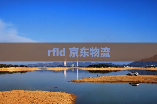 rfid 京东物流