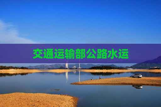 交通运输部公路水运