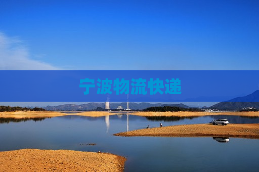 宁波物流快递