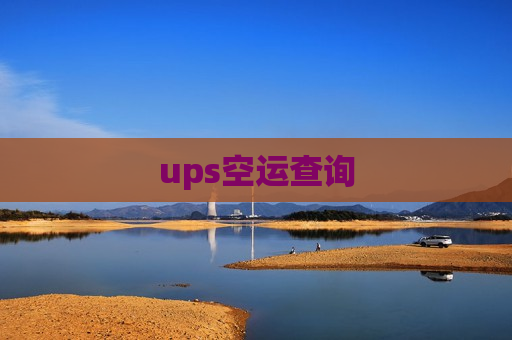 ups空运查询