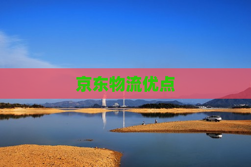 京东物流优点