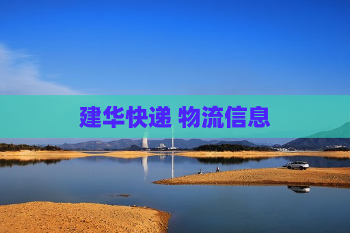 建华快递 物流信息