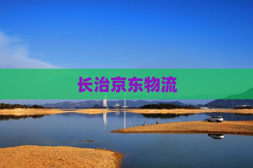 长治京东物流